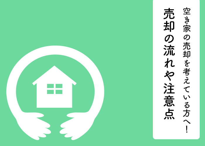 空き家の売却を考えている方へ！売却の流れや注意点を解説します...の画像