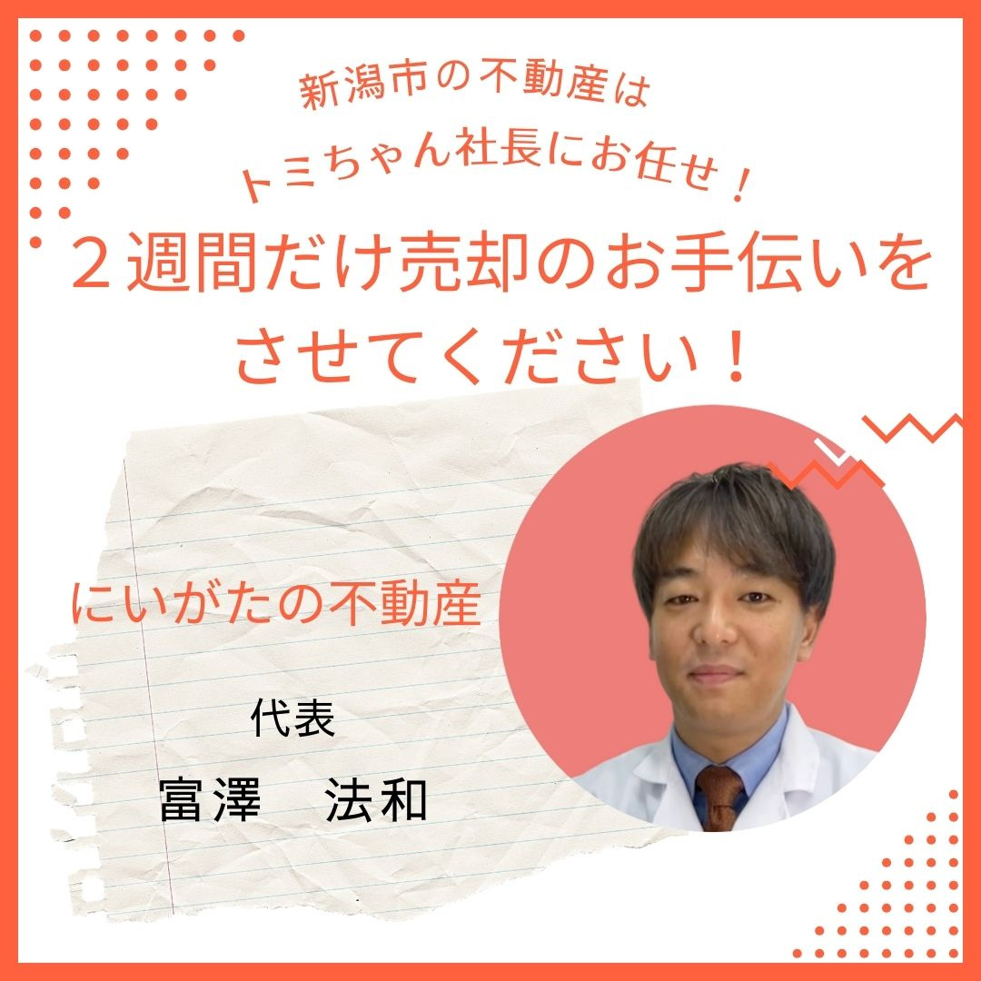新潟市不動産　媒介契約の画像