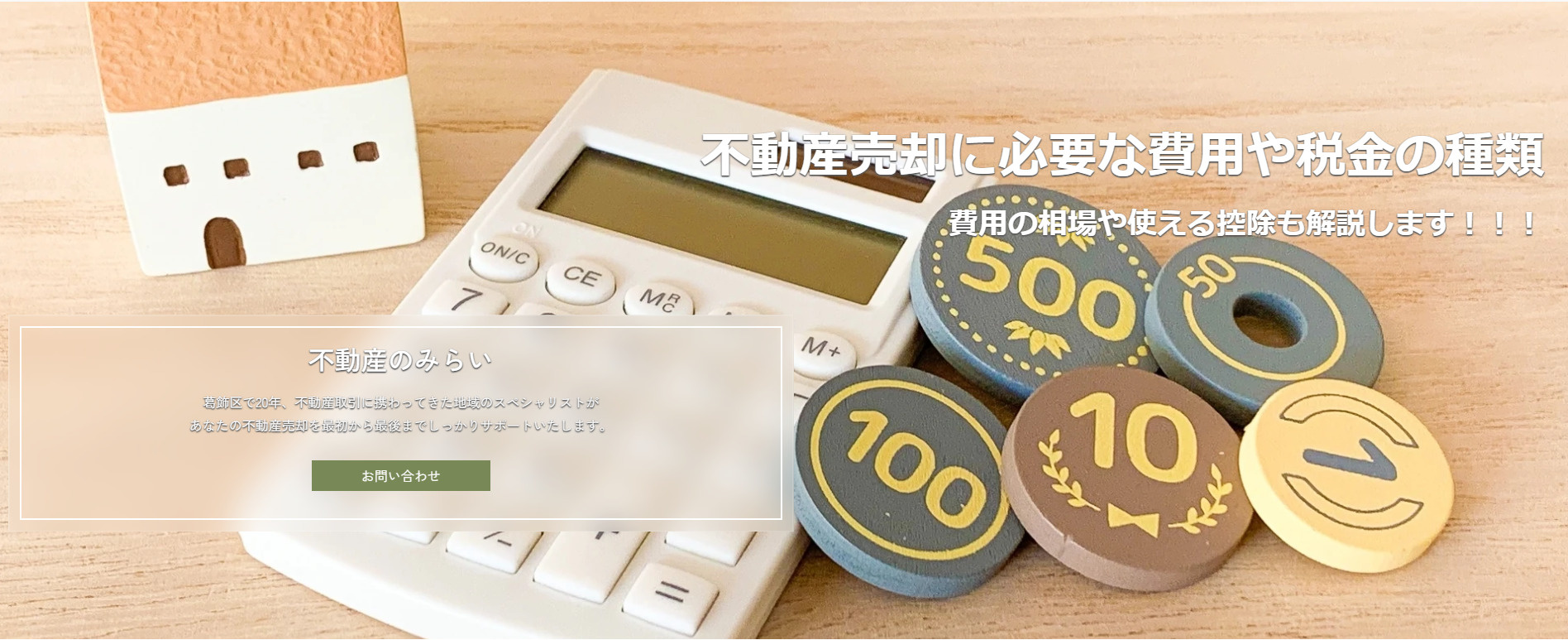 不動産売却に必要な費用や税金の種類の画像