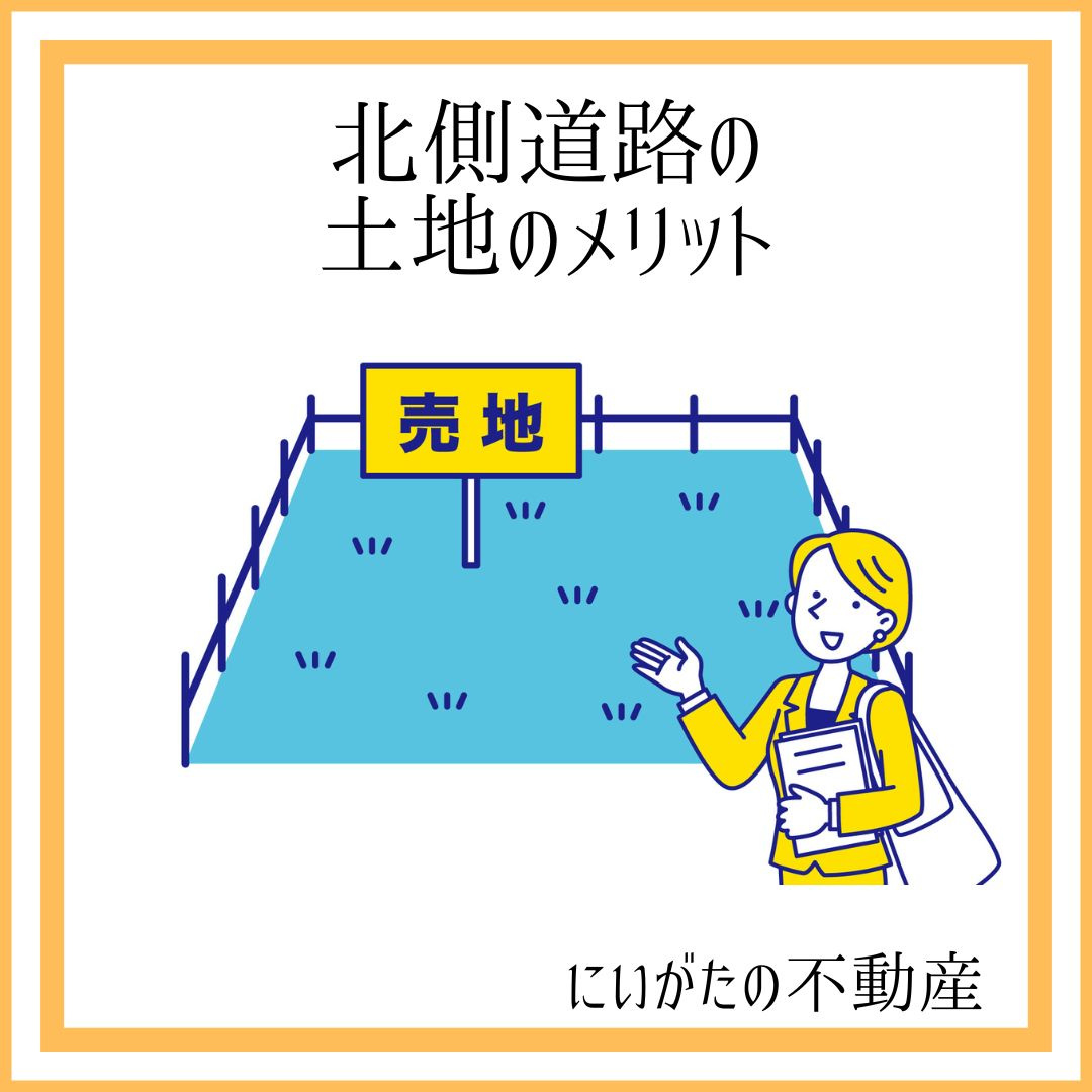 にいがたの不動産　北側道路の土地のメリットの画像