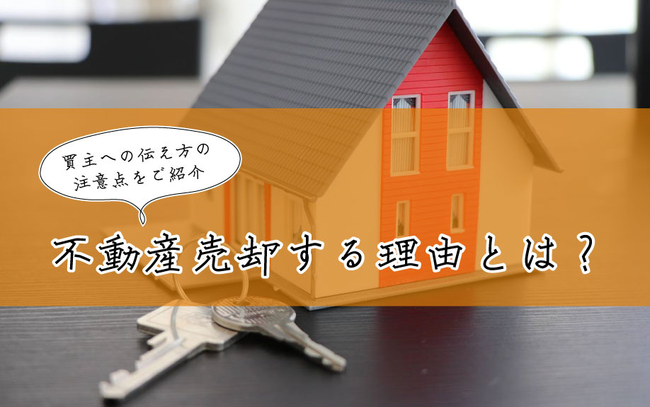 不動産売却する理由とは？の画像