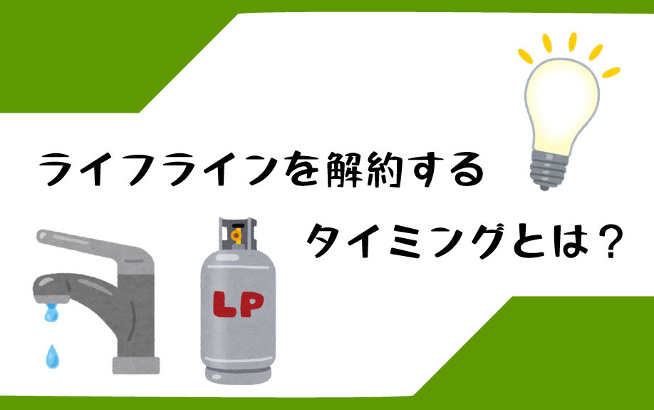 ライフラインを解約するタイミングとは？の画像