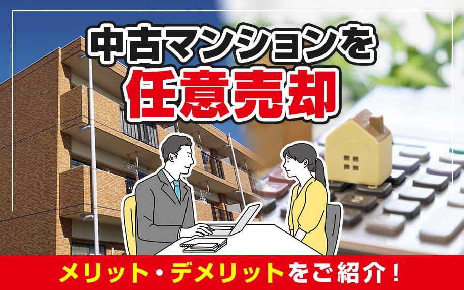 中古マンションを任意売却するメリット・デメリットをご紹介！の画像