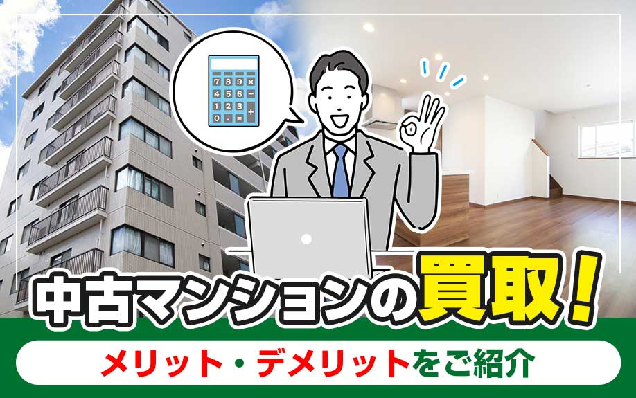 中古マンションの買取！メリット・デメリットをご紹介の画像