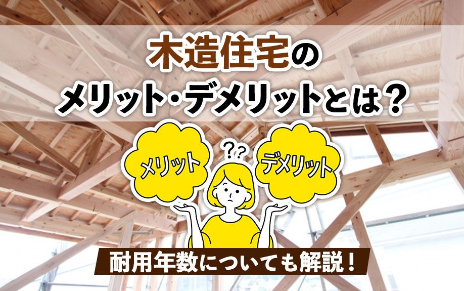 木造住宅のメリット・デメリットとは？耐用年数についても解説！...の画像