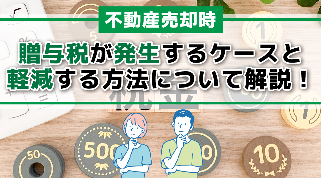【2026年RN】不動産売却時に贈与税が発生するケースと軽減...の画像