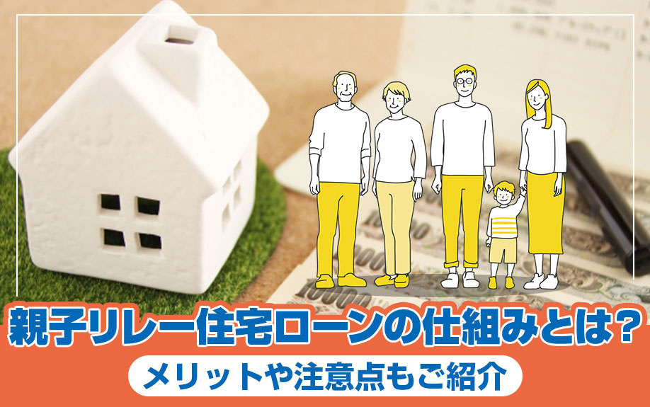 親子リレー住宅ローンの仕組みとは？メリットや注意点もご紹介の画像