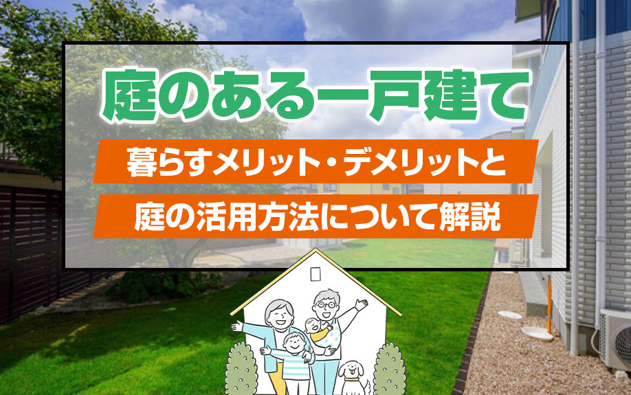 庭のある一戸建てに暮らすメリット・デメリットと庭の活用方法に...の画像