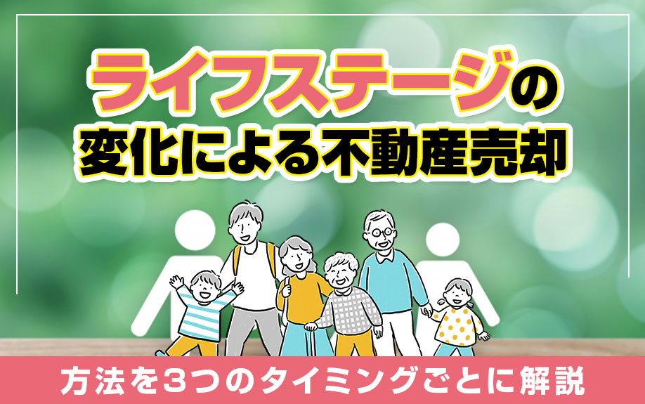 ライフステージの変化による不動産売却の方法を3つのタイミング...の画像