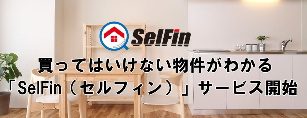 マイナス情報こそ重要！家探しはSelFin(セルフィン)をご...の画像