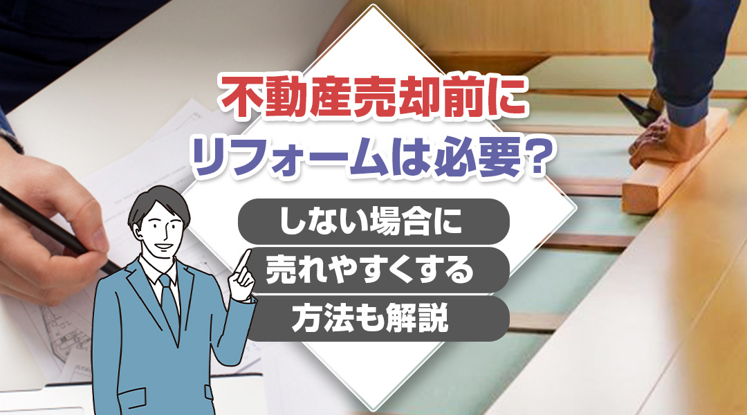 不動産売却前にリフォームは必要？しない場合に売れやすくする方...の画像