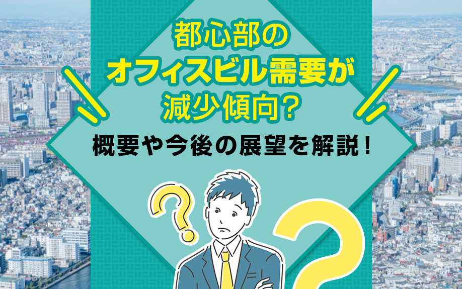 【最新版】都心部のオフィスビル需要が減少傾向？現状や今後の展...の画像