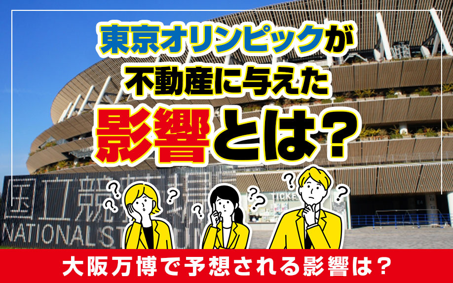 東京オリンピックが不動産に与えた影響とは？大阪万博で予想され...の画像