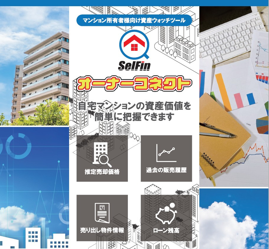 マンションの資産価値をWEBで簡単に確認できますの画像