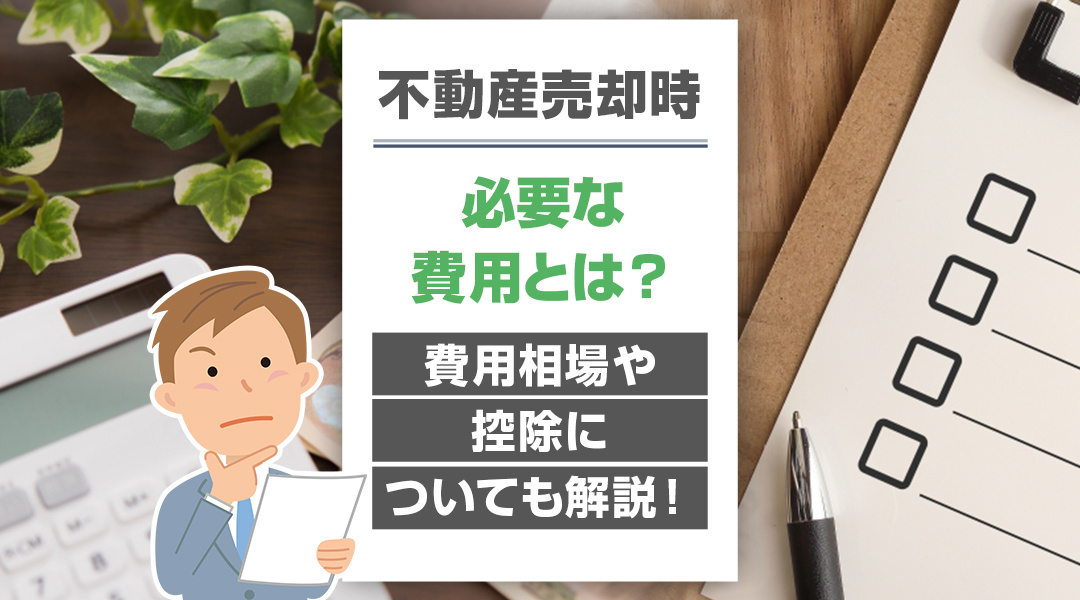 不動産売却時に必要な費用とは？費用相場や控除についても解説！...の画像