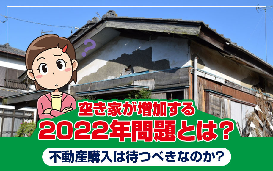 空き家が増加する「2022年問題」とは？不動産購入は待つべき...の画像