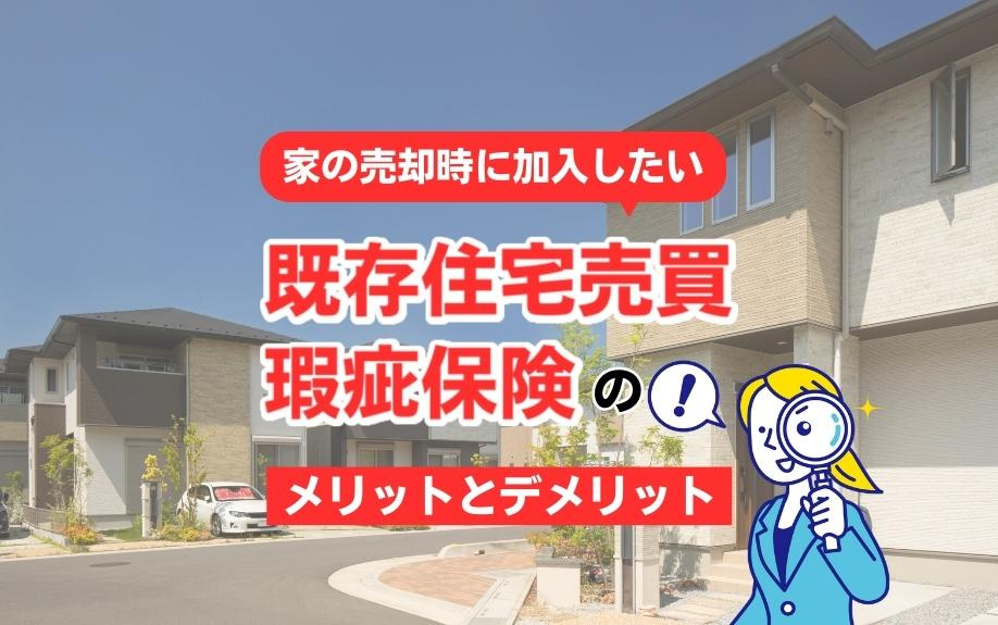【家売却時に検討すべき】既存住宅売買瑕疵保険の全て：メリット...の画像