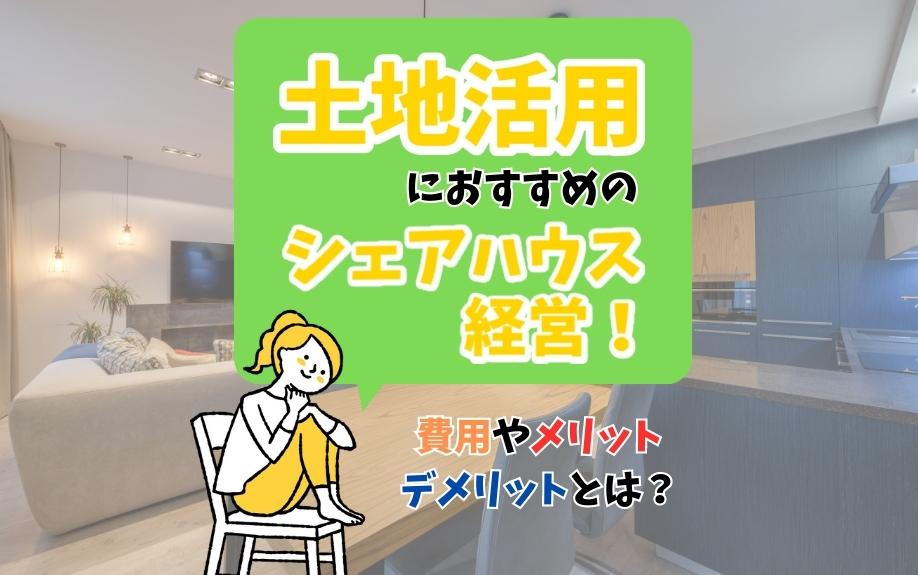 土地活用におすすめのシェアハウス経営！費用やメリット・デメリ...の画像