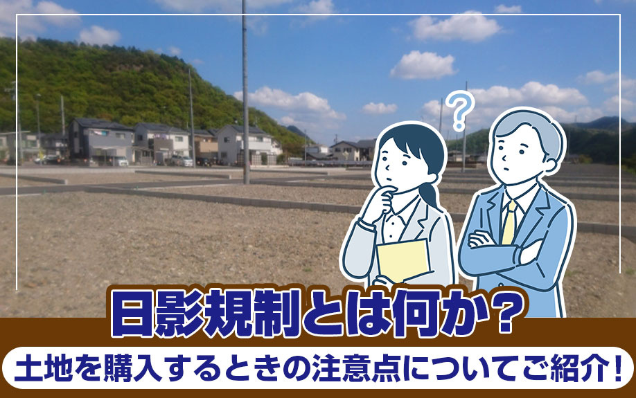 日影規制とは何か？土地を購入するときの注意点についてご紹介！...の画像