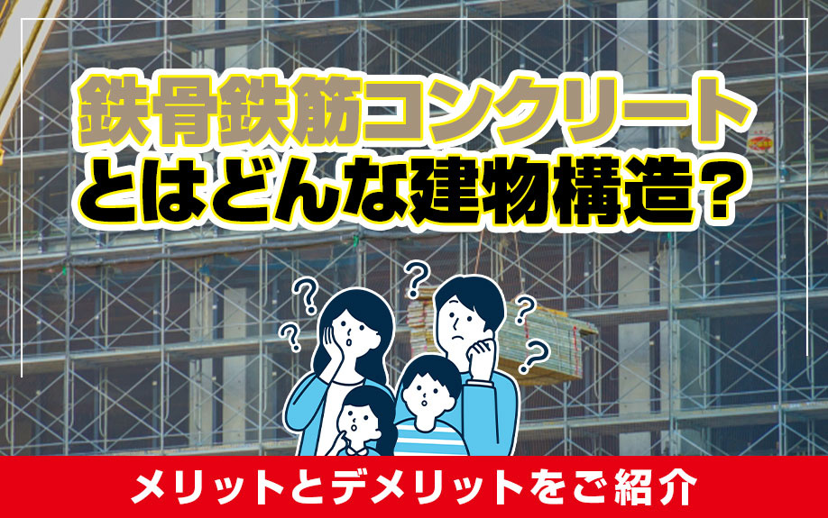 鉄骨鉄筋コンクリートとはどんな建物構造？メリットとデメリット...の画像
