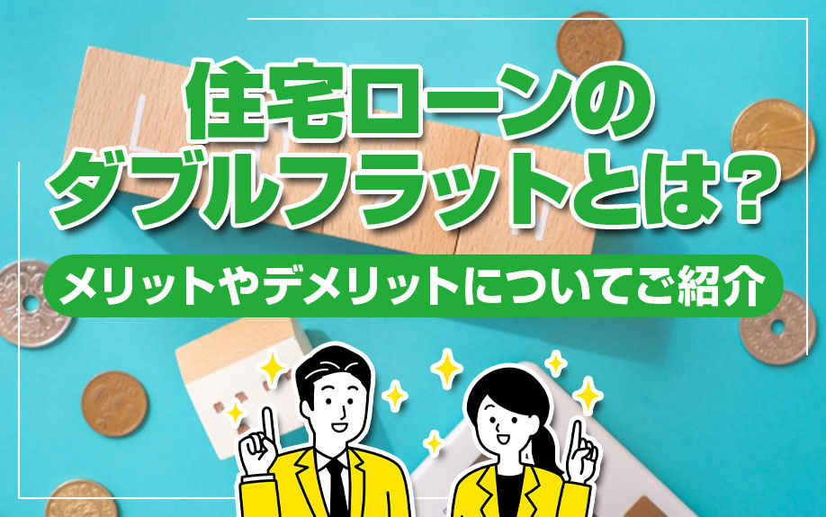 住宅ローンのダブルフラットとは？メリットやデメリットについて...の画像