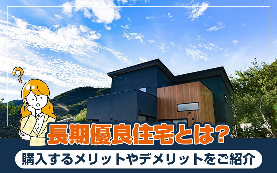 長期優良住宅とは？購入するメリットやデメリットをご紹介の画像