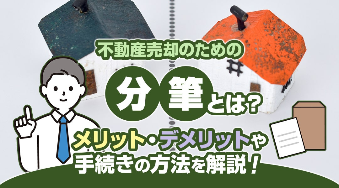 不動産売却のための分筆とは？土地を分ける事になる分筆のメリッ...の画像
