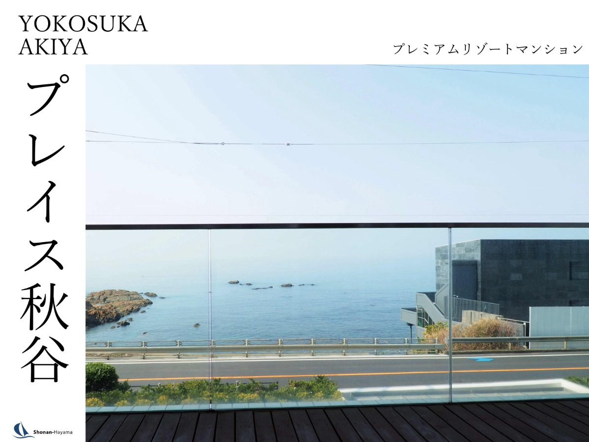 [成約済] プレミアムリゾートマンション＜横須賀の不動産＞の画像