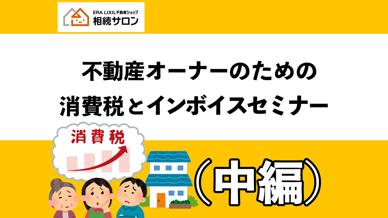 賃貸経営に特化！インボイス制度のアレコレ（中編）の画像
