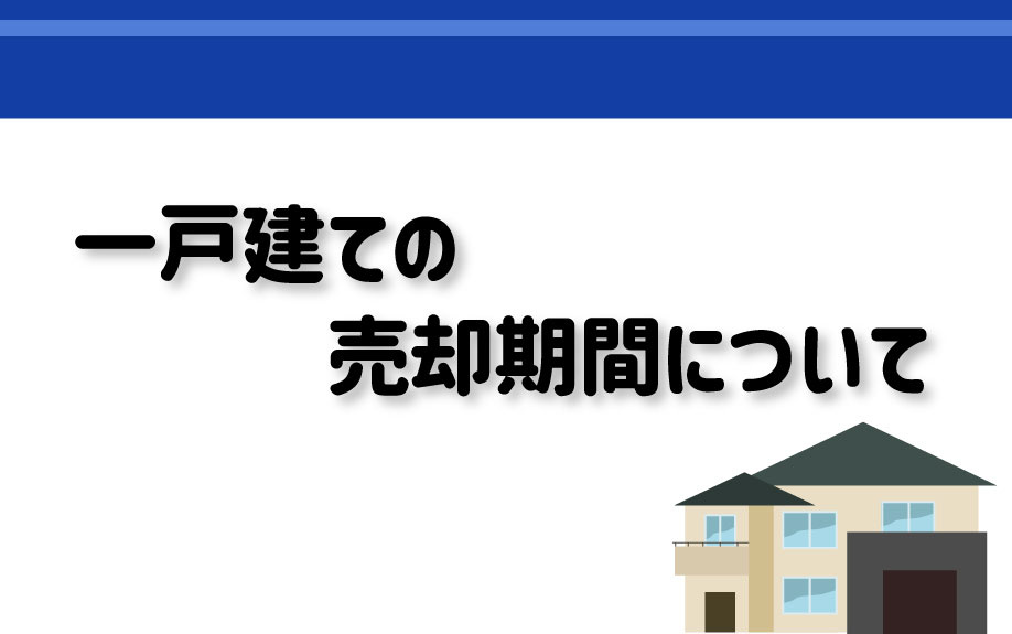 一戸建ての売却期間についての画像