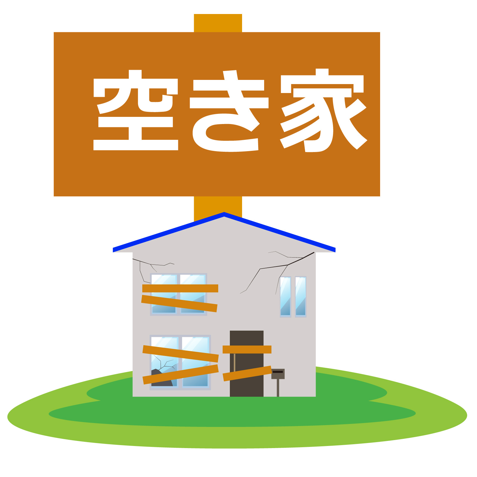 にいがたの不動産　ご注意ください！「特定空き家」の画像