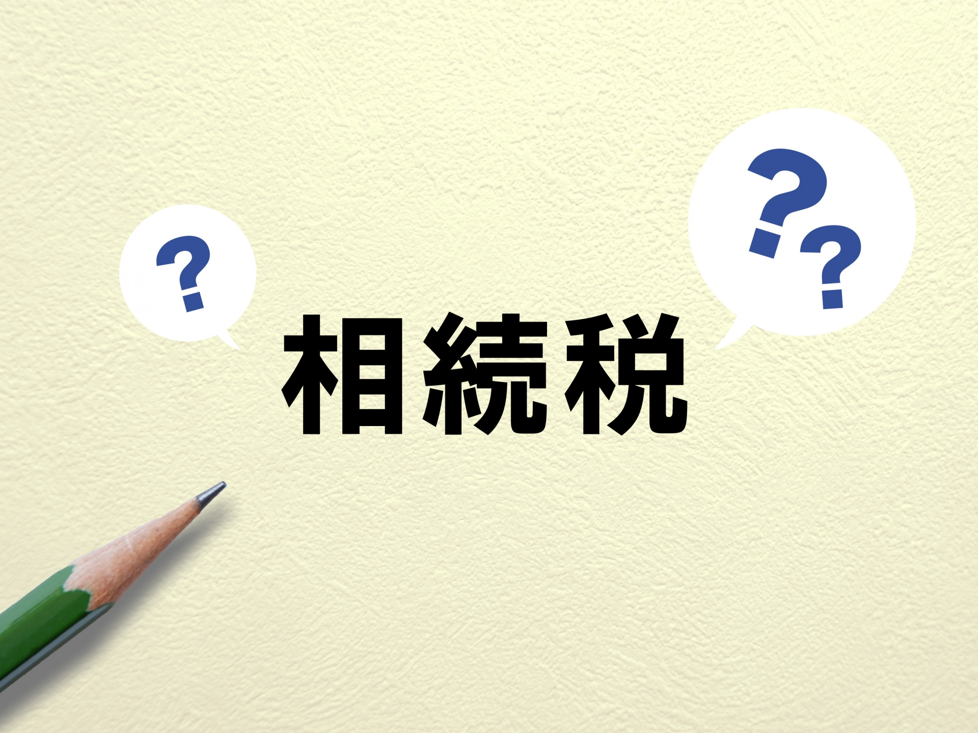 にいがたの不動産　相続した場合の相続税はいくらかかるの？の画像