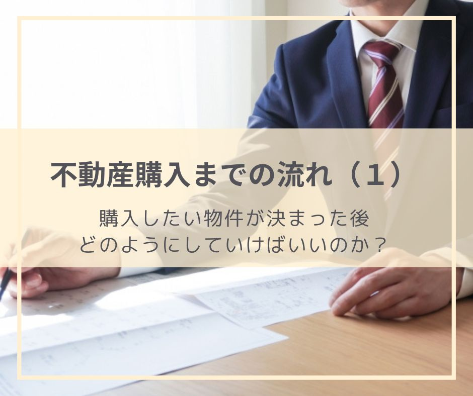 購入する物件が決まった後にすること（不動産購入までの流れ１）...の画像