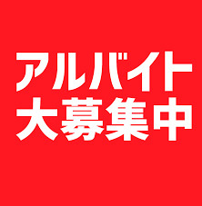 【急募】アルバイト・パート募集の画像