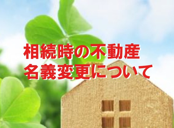 相続時の不動産名義変更（相続登記）についての画像