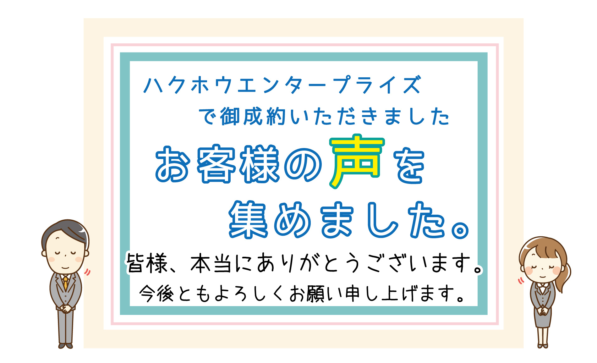 お客様の声を集めましたの画像
