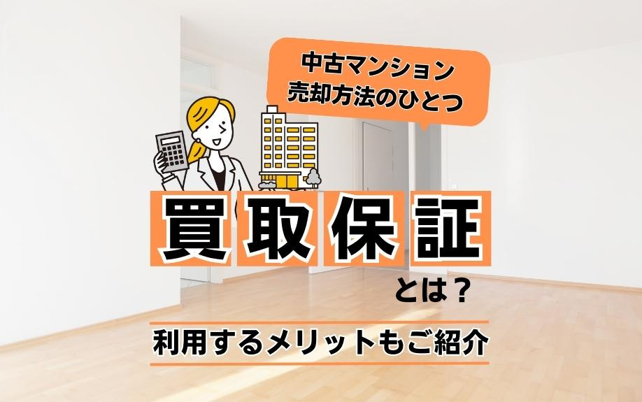 中古マンション売却方法のひとつ買取保証とは？利用するメリットもご紹介の画像