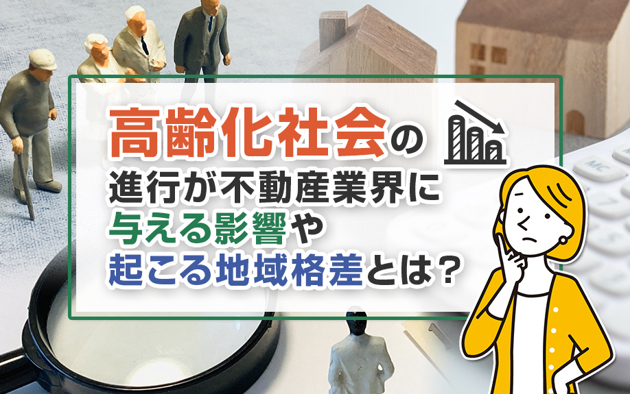 「高齢化社会」の進行が不動産業界に与える影響や起こる地域格差...の画像
