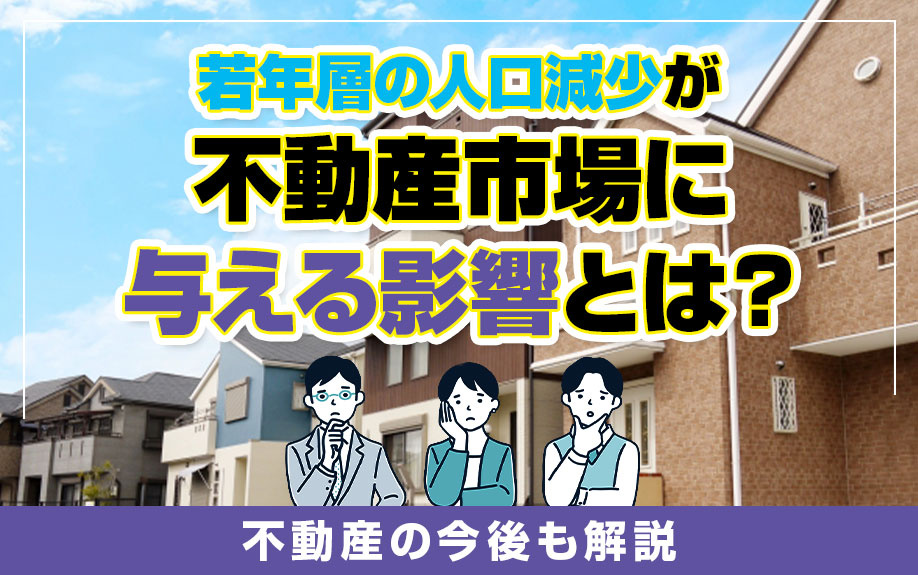 若年層の人口減少が不動産市場に与える影響とは？不動産の今後も...の画像