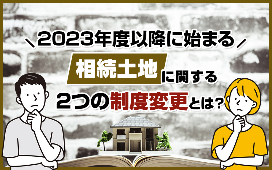 【2023年度】以降に始まる「相続土地」に関する2つの制度変...の画像