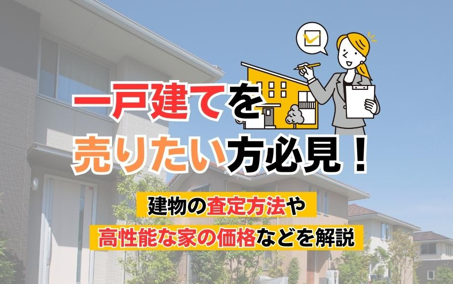 一戸建てを売りたい方必見！建物の査定方法や高性能な家の価格な...の画像