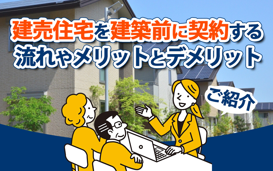 建売住宅を建築前に契約する流れやメリットとデメリットをご紹介...の画像
