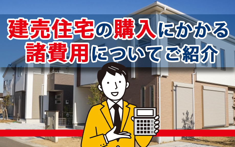 建売住宅の購入にかかる諸費用についてご紹介の画像