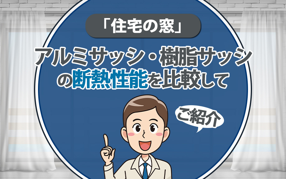 「住宅の窓」アルミサッシ・樹脂サッシの断熱性能を比較してご紹...の画像