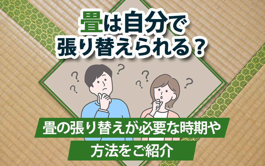 畳は自分で張り替えられる？畳の張り替えが必要な時期や方法をご...の画像