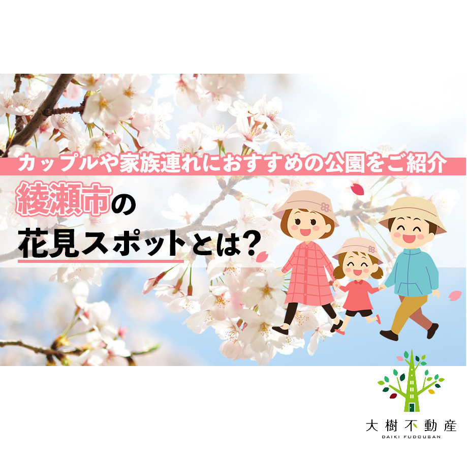 綾瀬市の花見スポットとは？カップルや家族連れにおすすめの公園...の画像