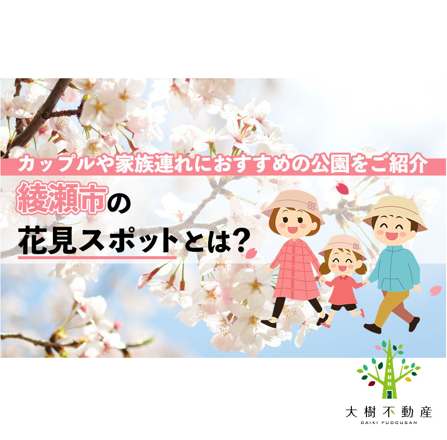 綾瀬市の花見スポットとは？カップルや家族連れにおすすめの公園...の画像