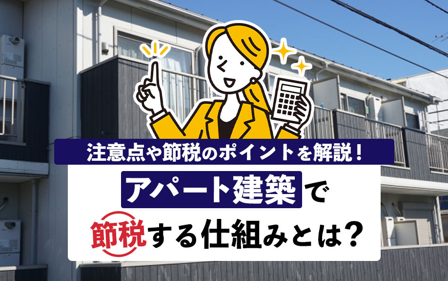 アパート建築で節税できる仕組みとは？注意点や節税のポイントを...の画像