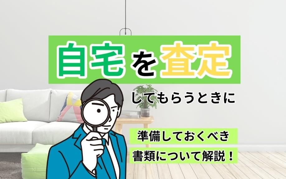売却価格アップの秘訣！自宅査定前に準備すべき書類の完全ガイド...の画像