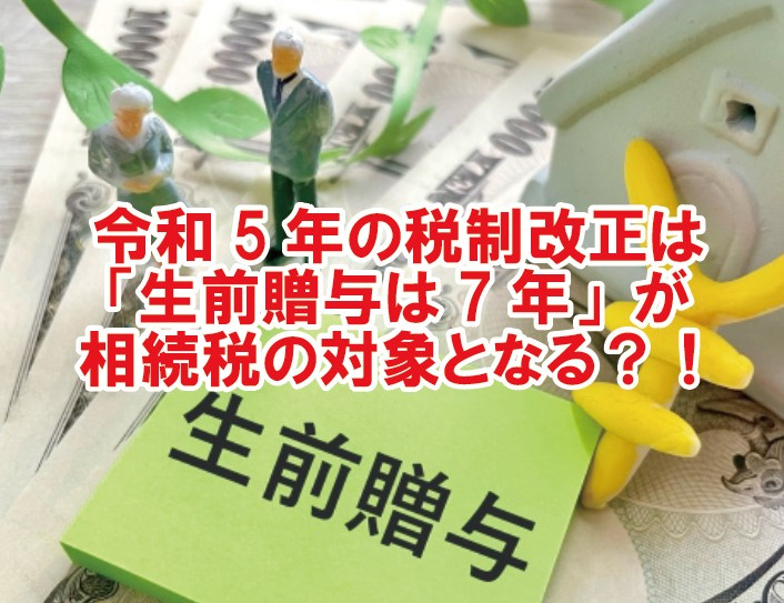 【税制改正】生前贈与（暦年課税と相続時精算課税制度）はどう変...の画像